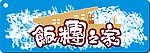饭团之家标志