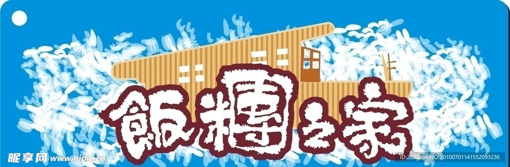 饭团之家标志