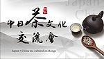 中日茶文化交流会