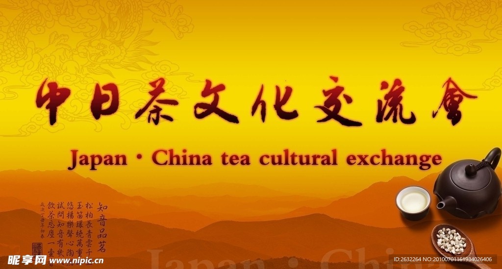中日茶文化交流会