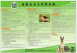 成都市养犬管理条例办法