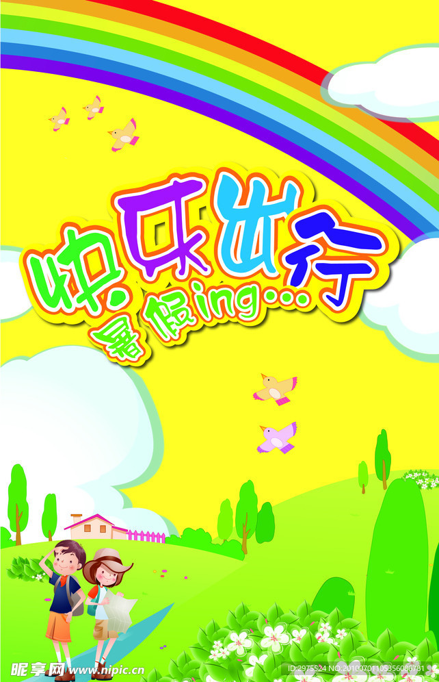 暑假快乐出游