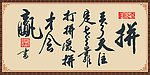 字画拼搏