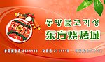 东方烧烤