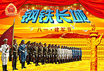 钢铁长城 八一建军