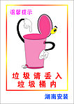垃圾请丢入垃圾桶内
