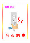 当心触电