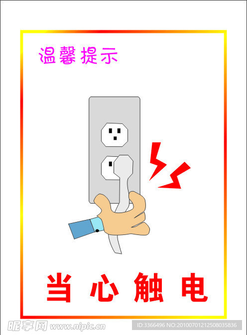 当心触电