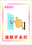 请随手关灯