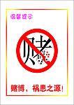 赌博 祸患之源