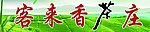 客来香茶庄门头