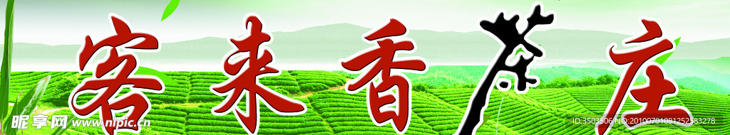 客来香茶庄门头