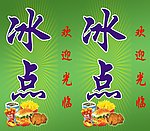 冰点灯箱