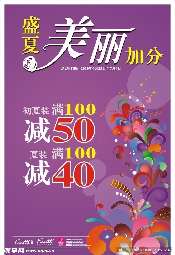 2010盛夏·美丽加分