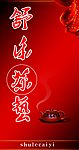 舒乐茶艺封面
