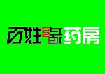 百姓缘药房标志