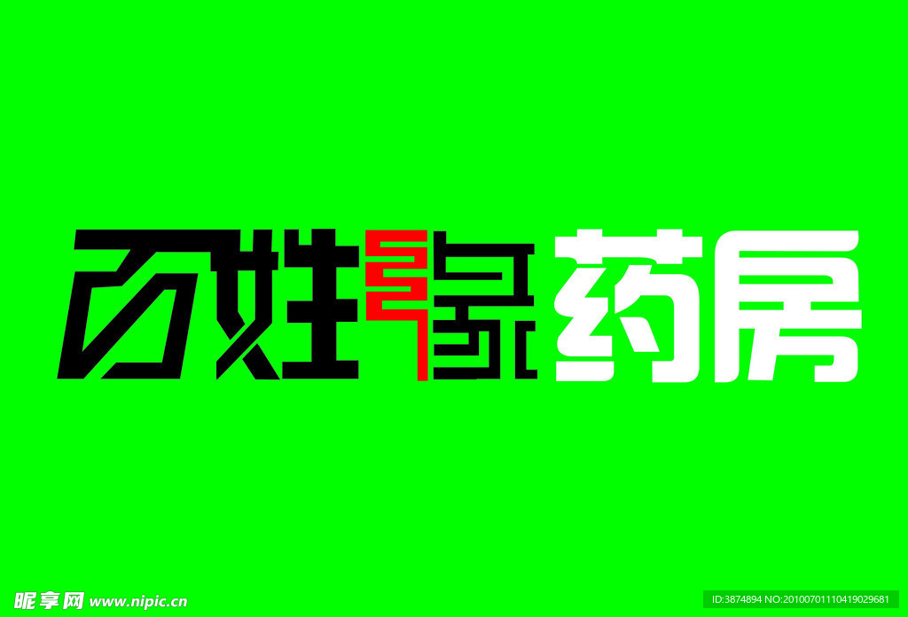 百姓缘药房标志
