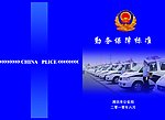 公安勤务保障书封面
