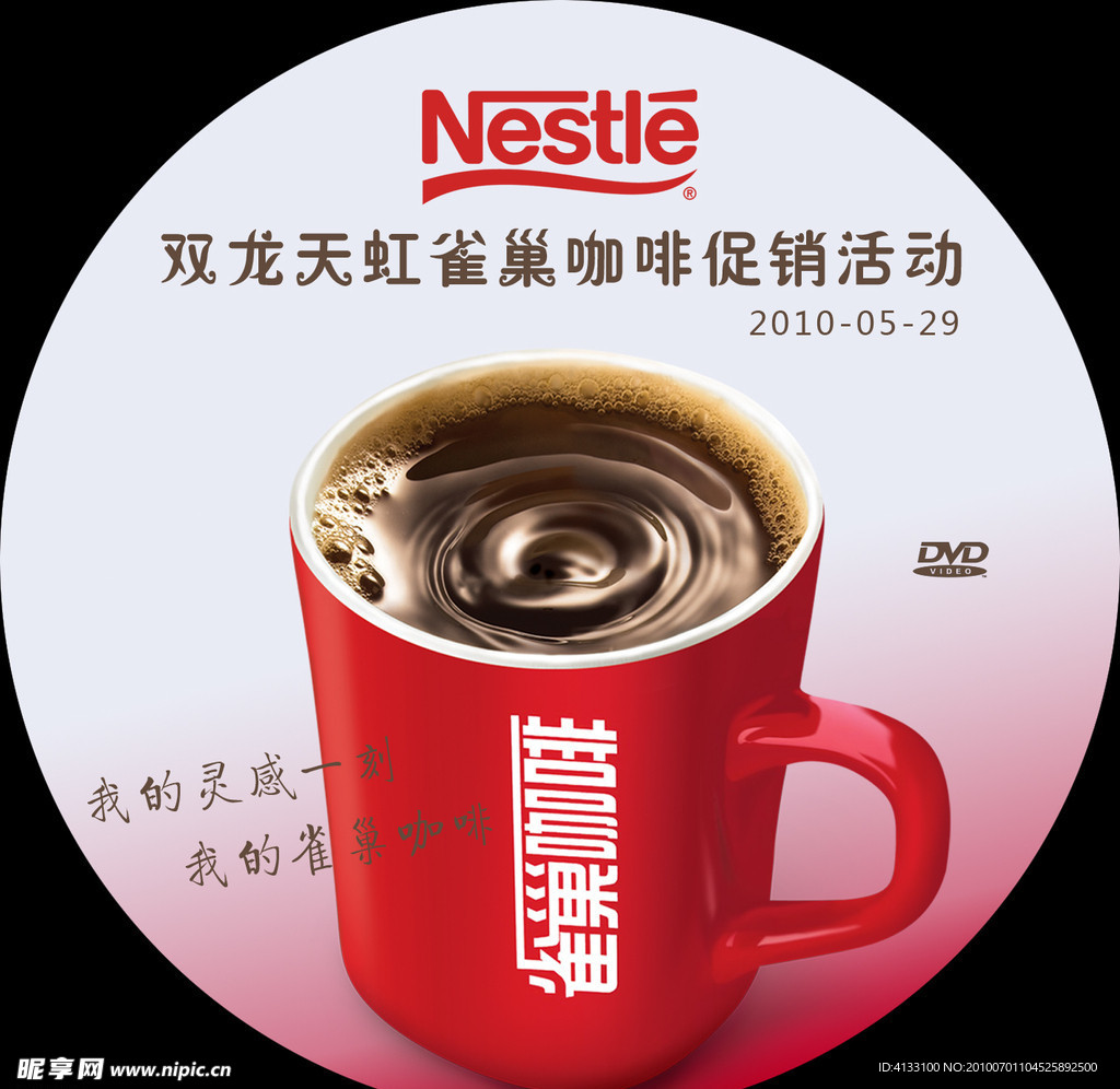 双龙天虹雀巢咖啡促销活动盘面