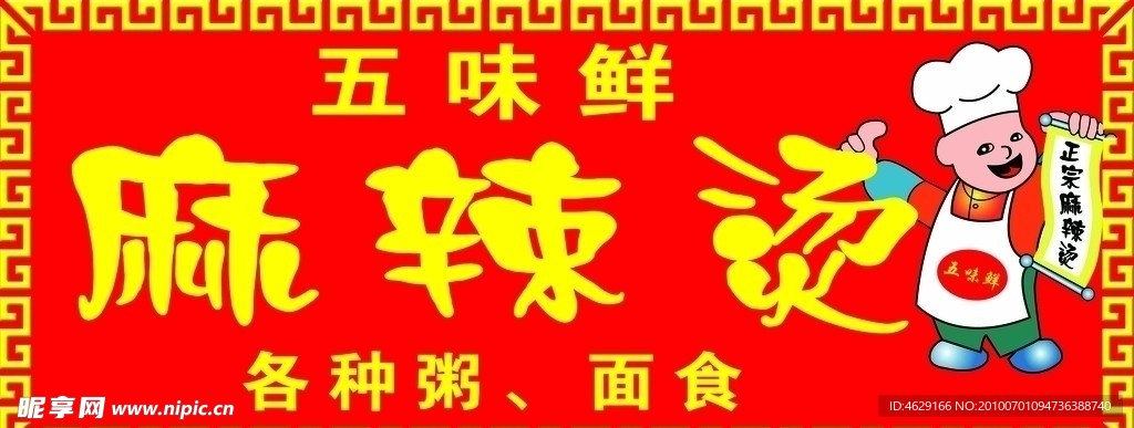 五味鲜麻辣烫