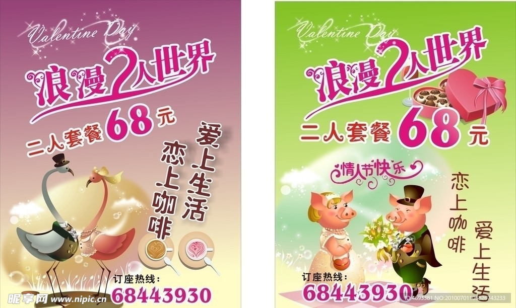 情人节活动