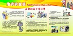 治安 安全 展版 居家 防盗