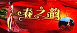 春之韵服装