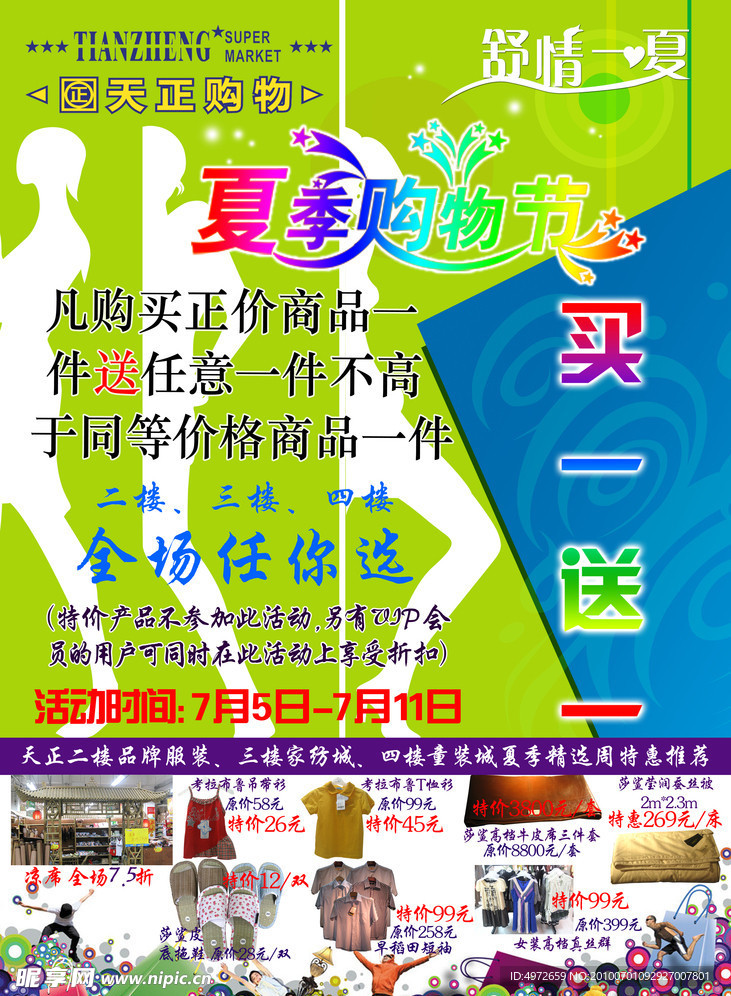 夏季购物节 买一送一