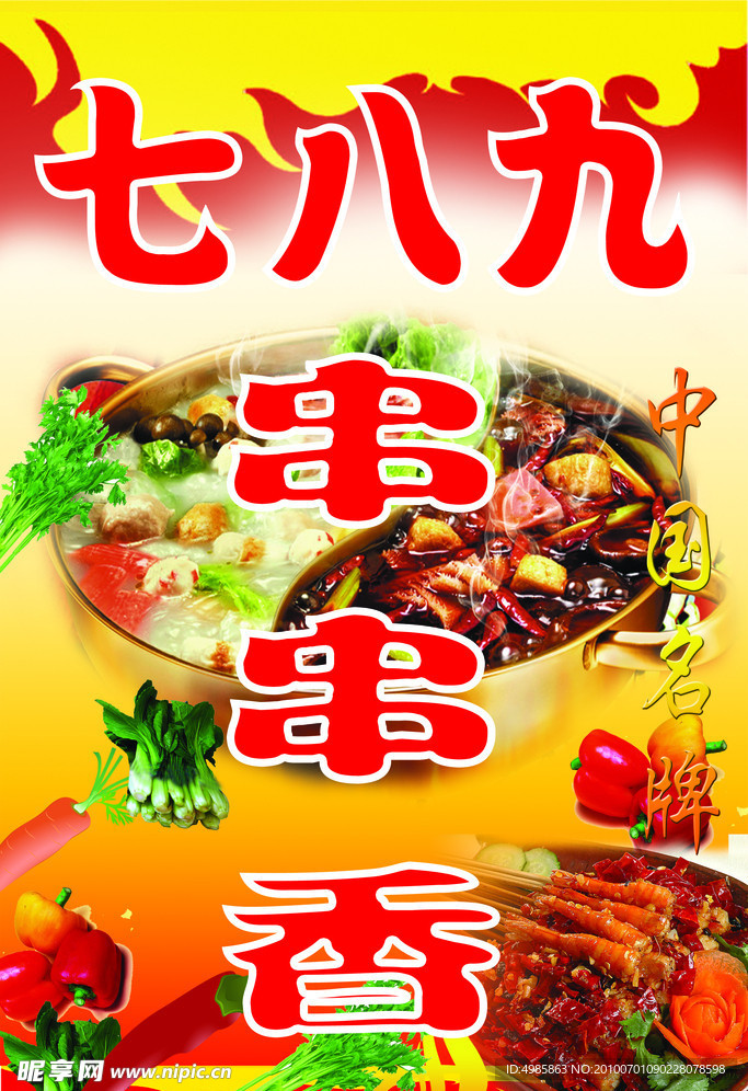 串串香
