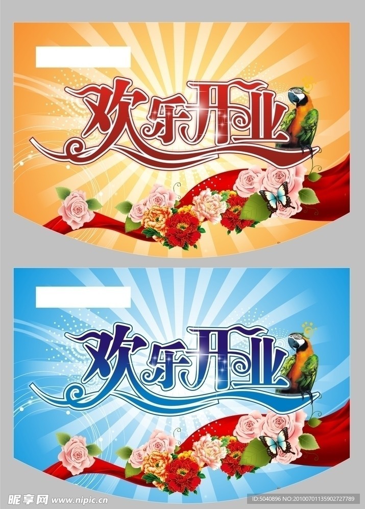 开业吊旗