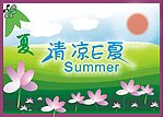 清凉e夏