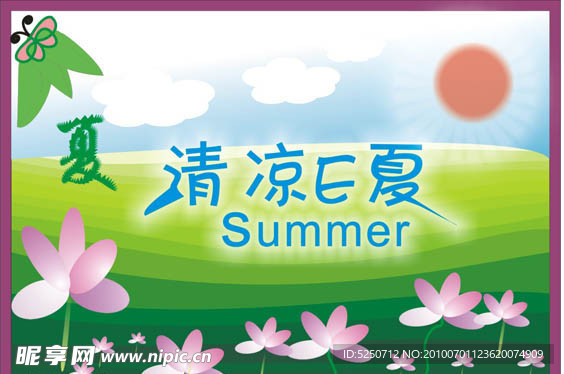 清凉e夏