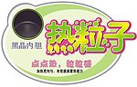 电压力锅标贴