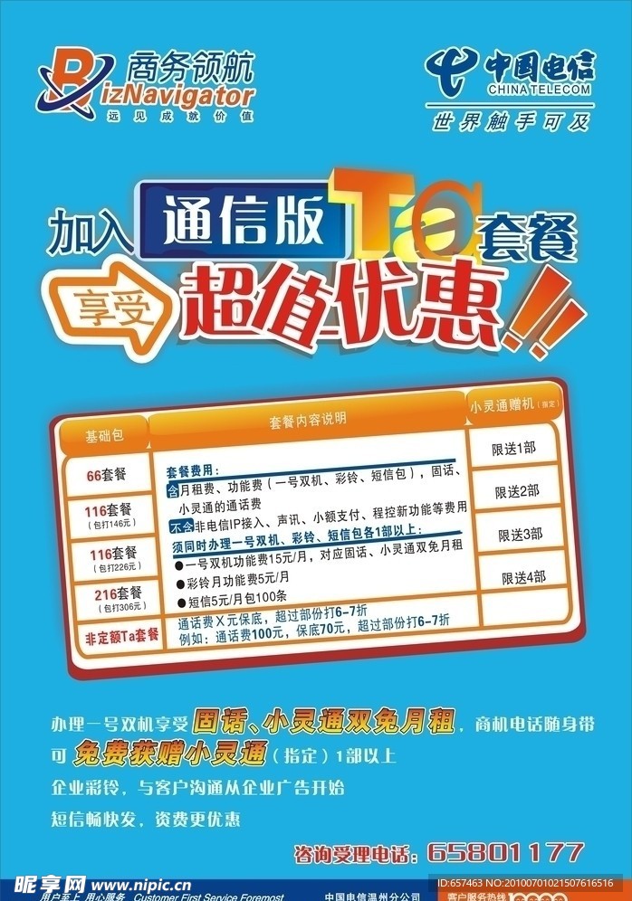 电信传单