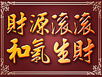 财源滚滚 和气生财
