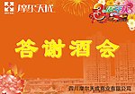 答谢酒会