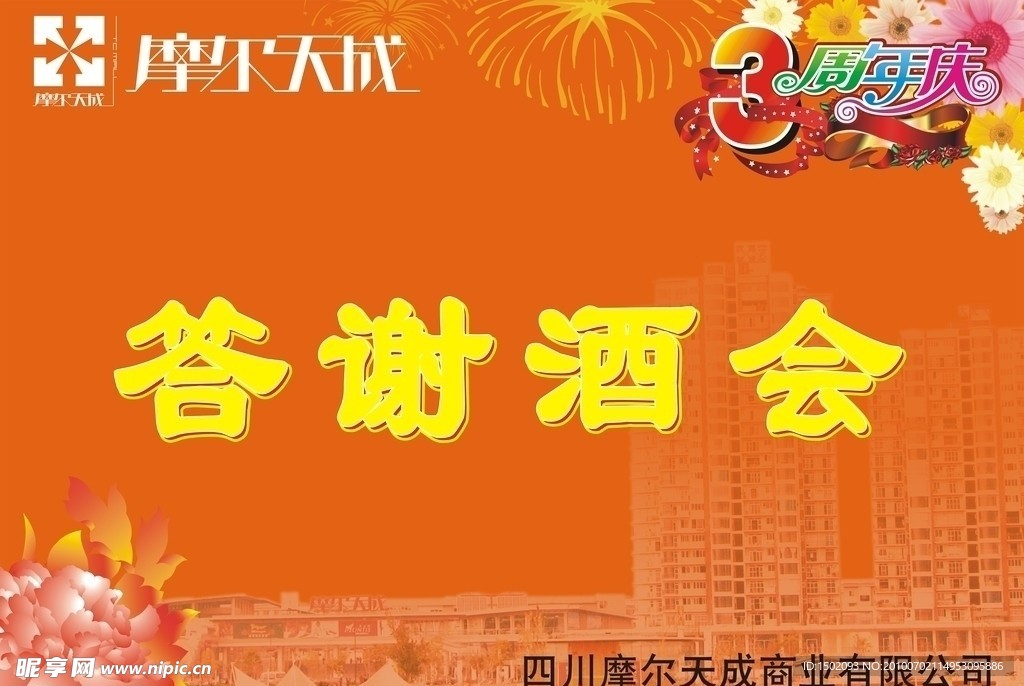 答谢酒会