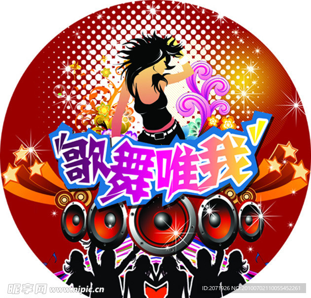 歌舞唯我