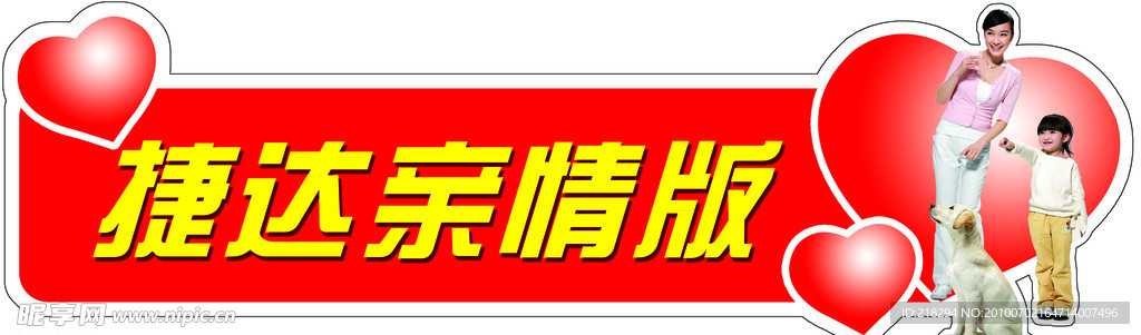捷达亲情版