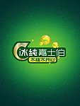 冰纯嘉士伯开心因子标志
