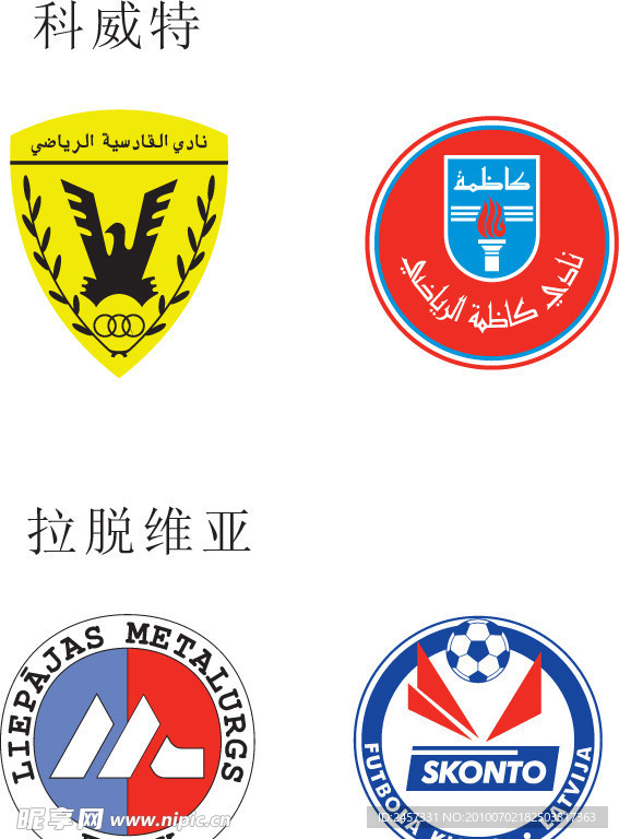 科威特足球俱乐部球队标志 拉脱维亚足球俱乐部球队标志