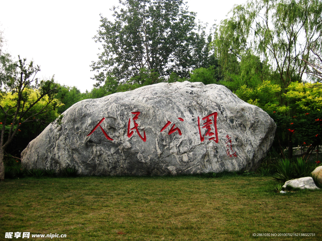 人民公园