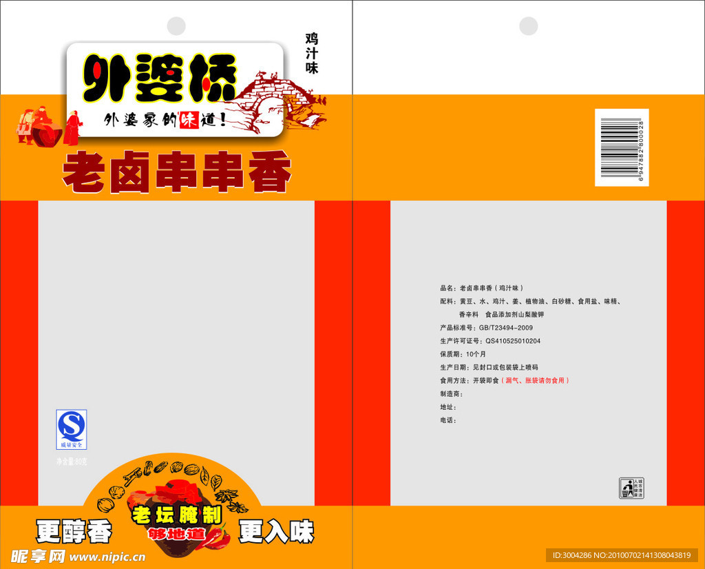 食品袋 串串香