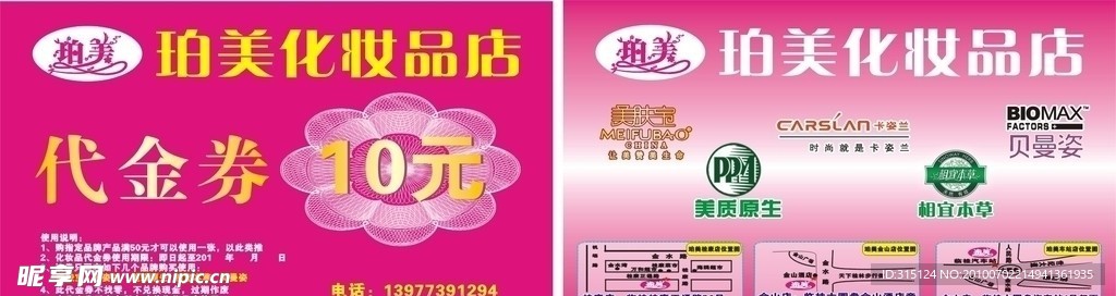 珀美化妆品 代金券