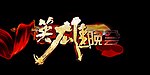 英雄晚会