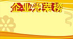 企业光荣榜