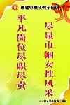 创建巾帼文明示范岗