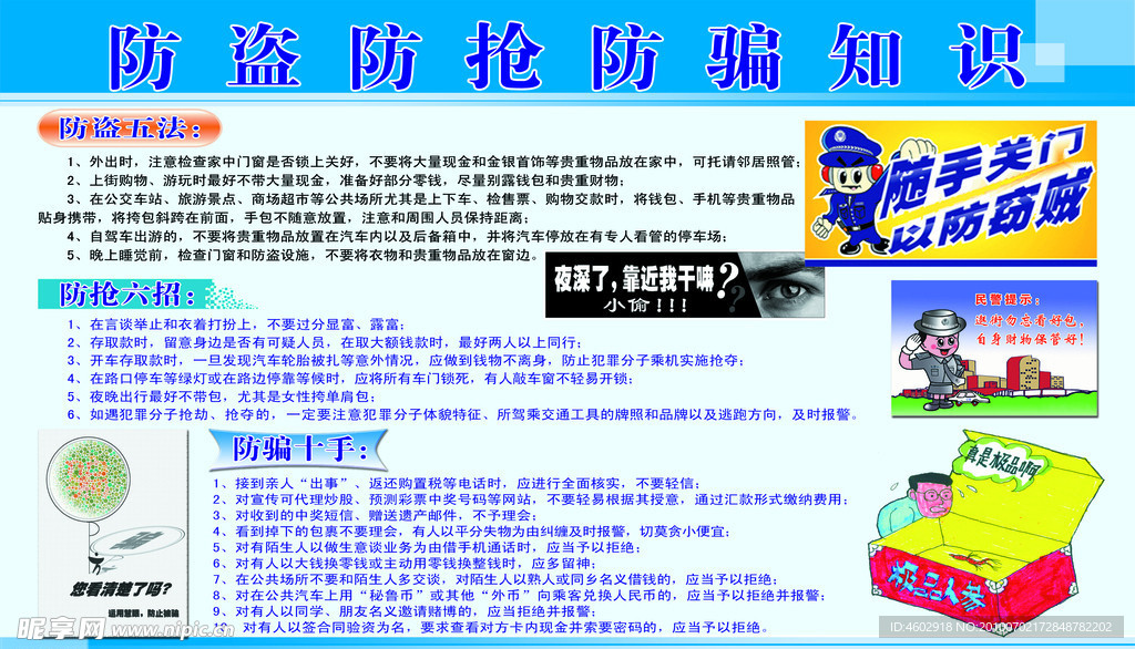 防盗防抢防骗知识