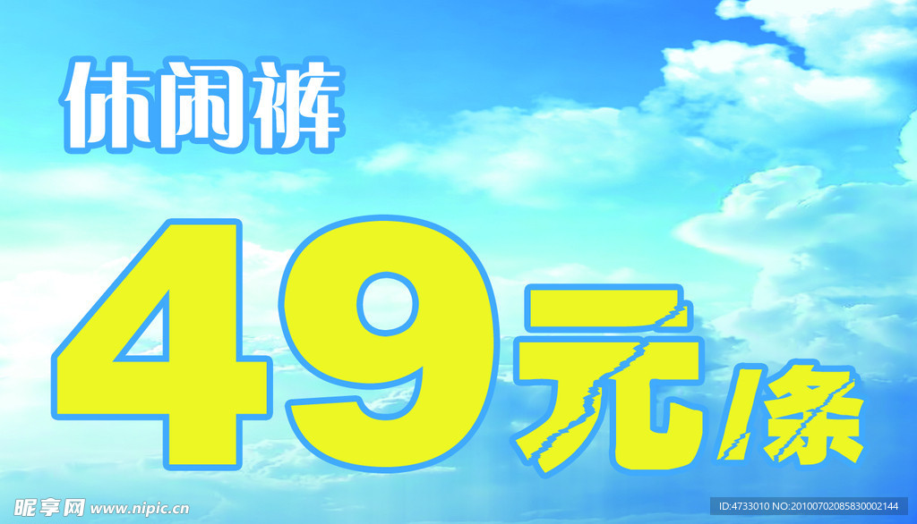 休闲裤特价海报