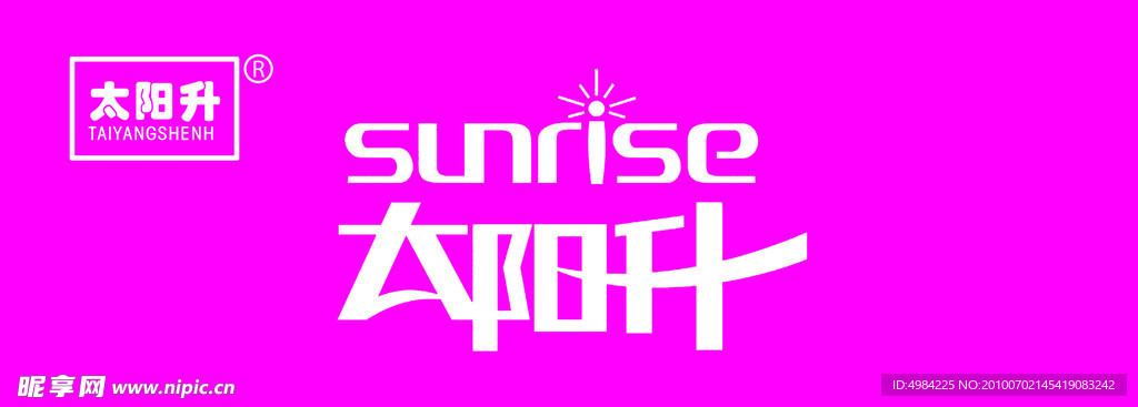 太阳升